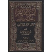 أيسر التفاسير لكلام العلى الكبير